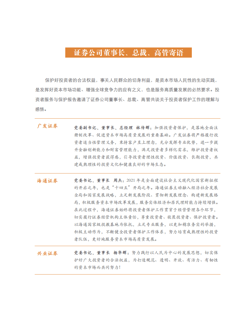中国证券业协会：2021年度证券公司投资者服务与保护报告.pdf 第6页