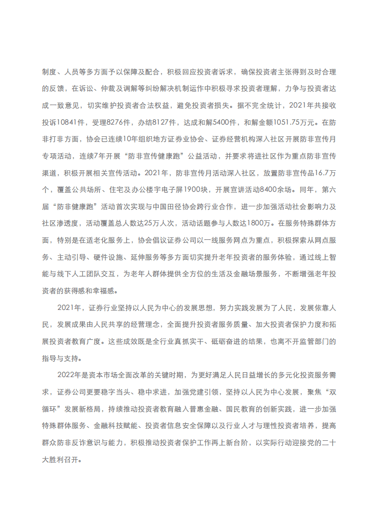 中国证券业协会：2021年度证券公司投资者服务与保护报告.pdf 第5页