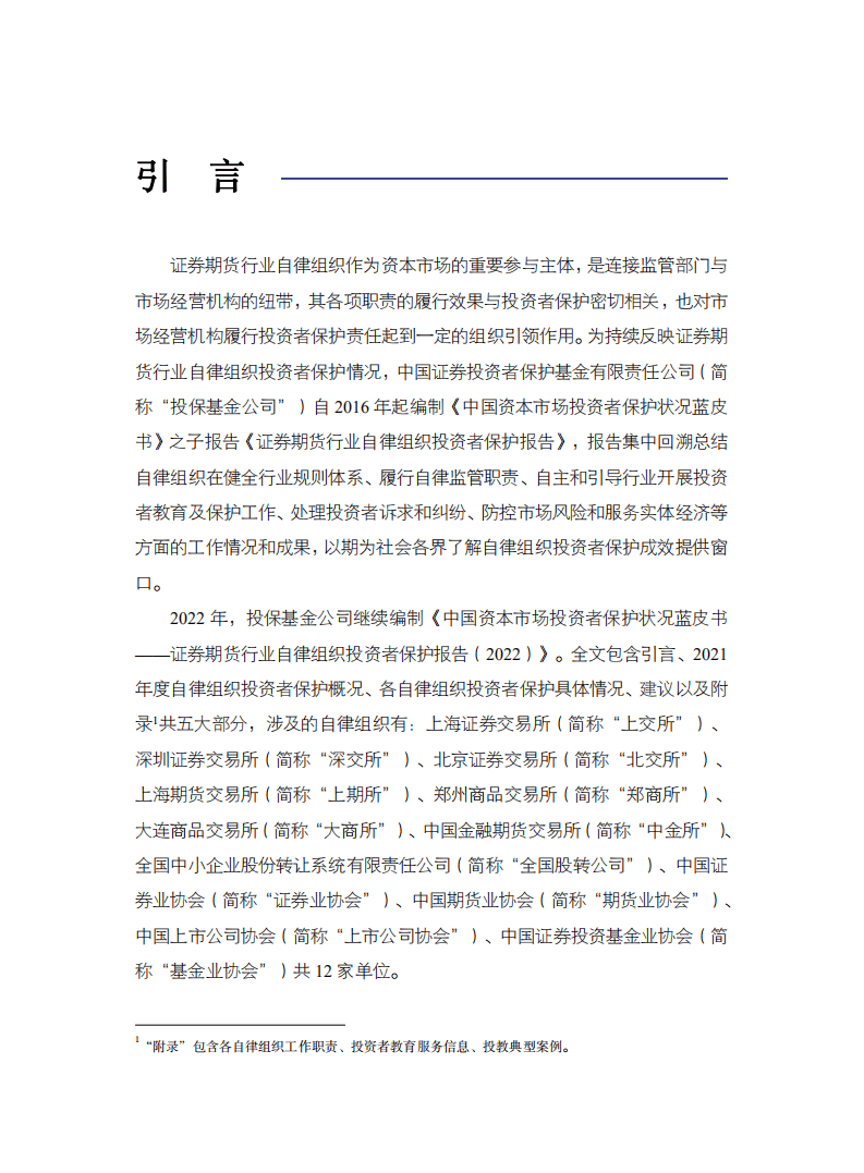 SIPF：中国资本市场投资者保护状况蓝皮书—证券期货行业自律组织投资者保护报告（2022）.pdf 第2页