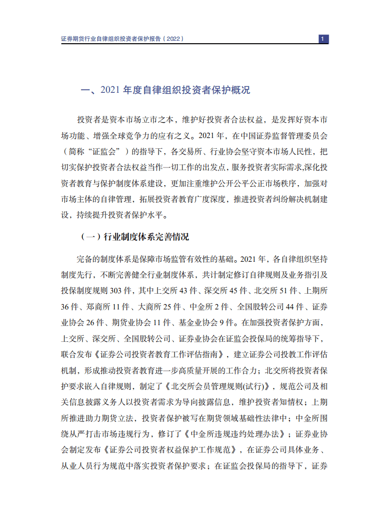 SIPF：中国资本市场投资者保护状况蓝皮书—证券期货行业自律组织投资者保护报告（2022）.pdf 第6页