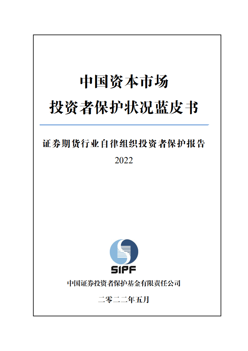 SIPF：中国资本市场投资者保护状况蓝皮书—证券期货行业自律组织投资者保护报告（2022）.pdf 第1页