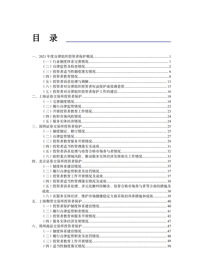 SIPF：中国资本市场投资者保护状况蓝皮书—证券期货行业自律组织投资者保护报告（2022）.pdf 第3页