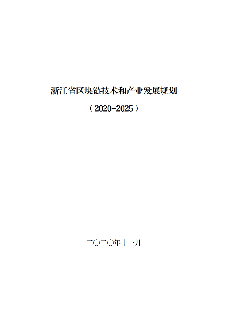 《浙江省区块链技术和产业发展规划（2020-2025）》.pdf 第1页