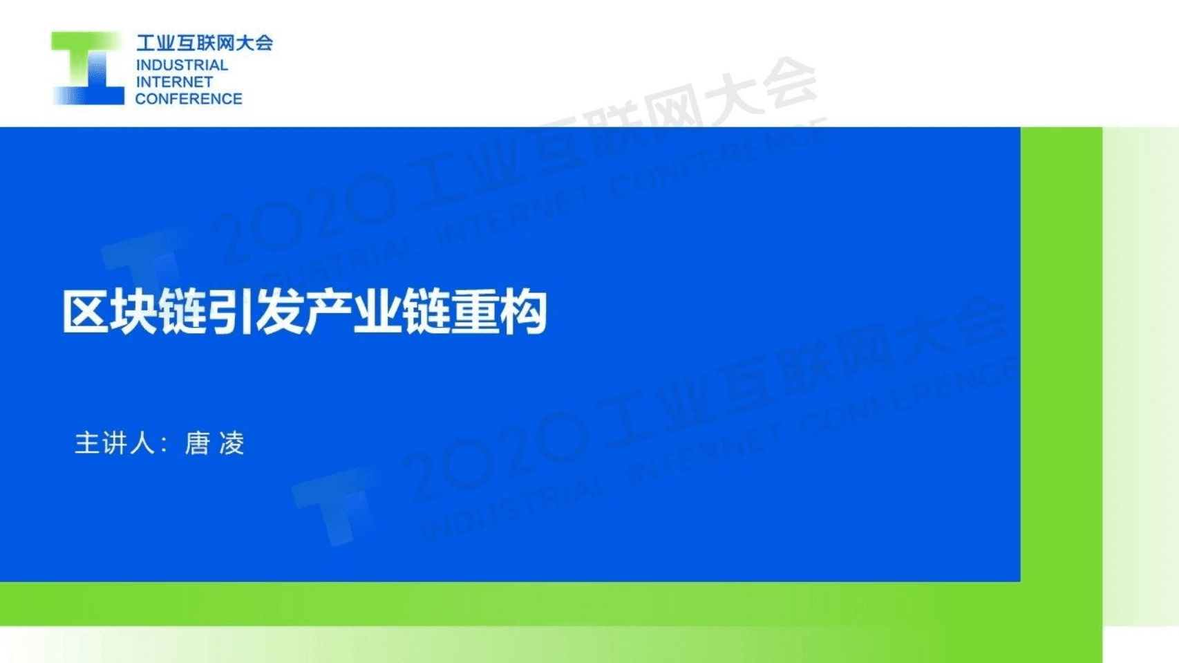 66.唐凌：区块链引发产业链重构.pdf 第1页