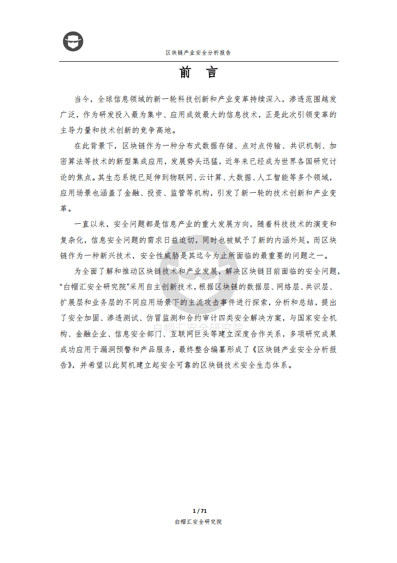 白帽汇安全研究院：2018区块链产业安全分析报告.pdf 第1页