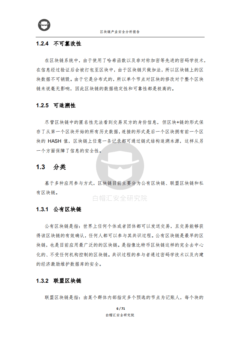白帽汇安全研究院：2018区块链产业安全分析报告.pdf 第6页