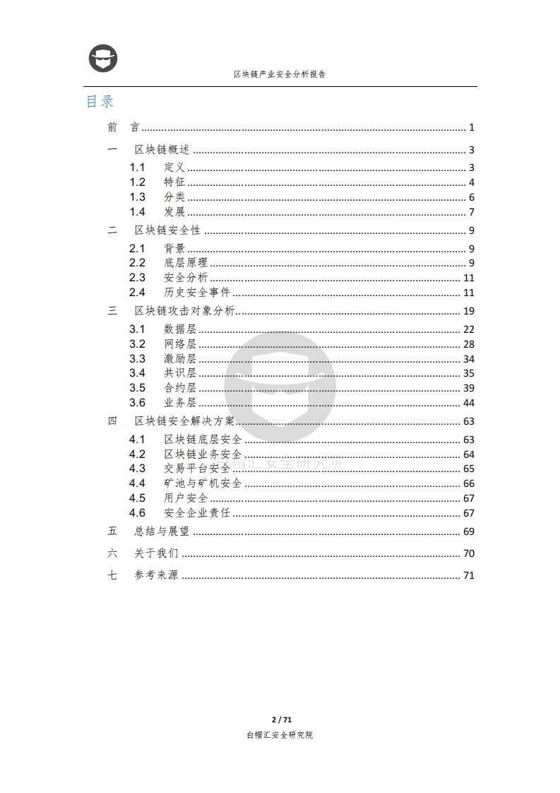 白帽汇安全研究院：2018区块链产业安全分析报告.pdf 第2页
