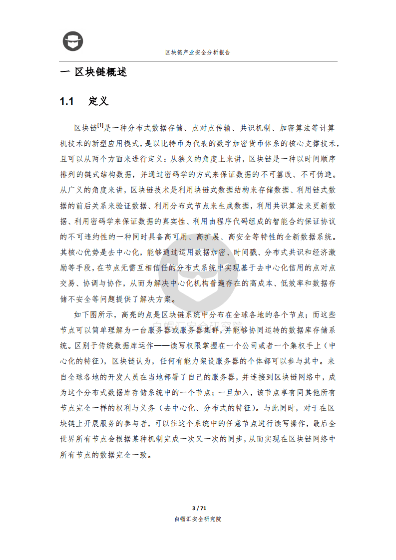 白帽汇安全研究院：2018区块链产业安全分析报告.pdf 第3页
