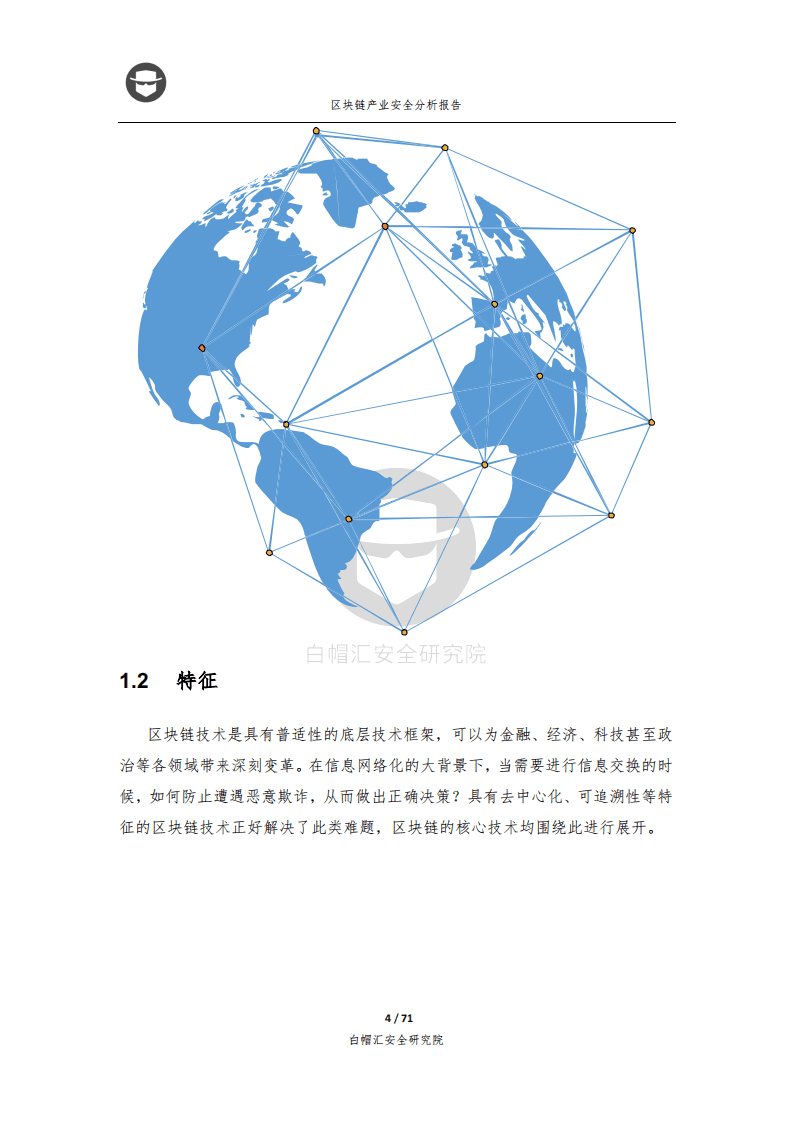 白帽汇安全研究院：2018区块链产业安全分析报告.pdf 第4页