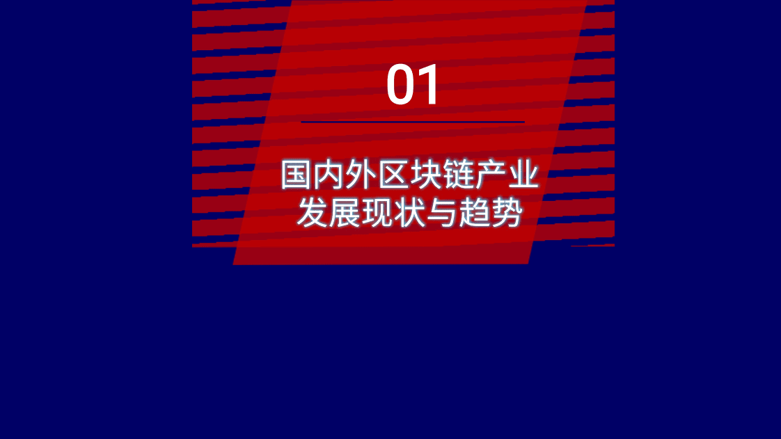 复旦大学：2019区块链应用与产业现状及发展趋势报告.pdf 第3页