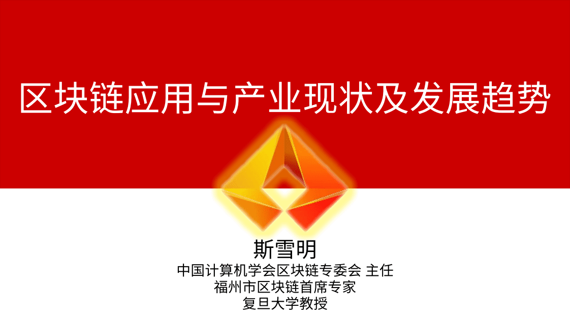 复旦大学：2019区块链应用与产业现状及发展趋势报告.pdf 第1页