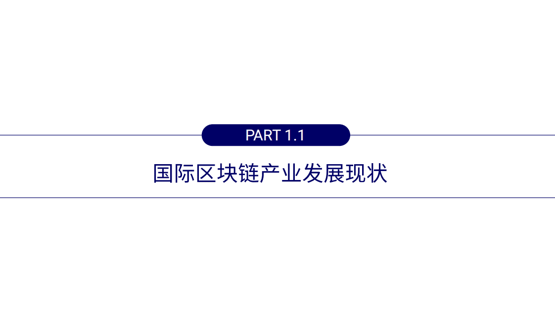 复旦大学：2019区块链应用与产业现状及发展趋势报告.pdf 第4页