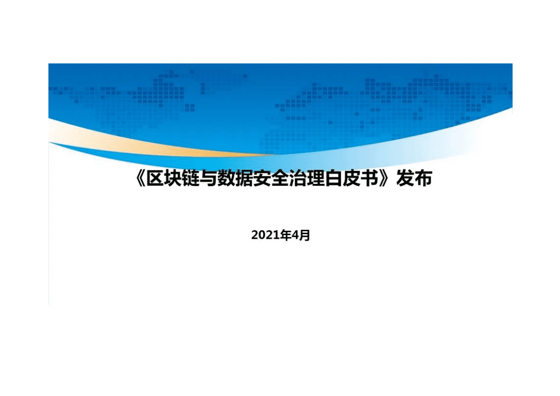 工信安全：区块链与数据安全治理白皮书（2021）.pdf 第1页
