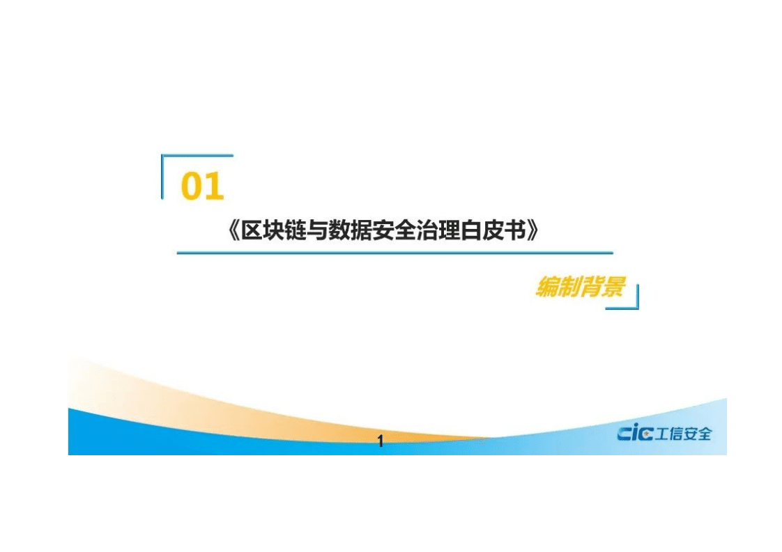 工信安全：区块链与数据安全治理白皮书（2021）.pdf 第2页