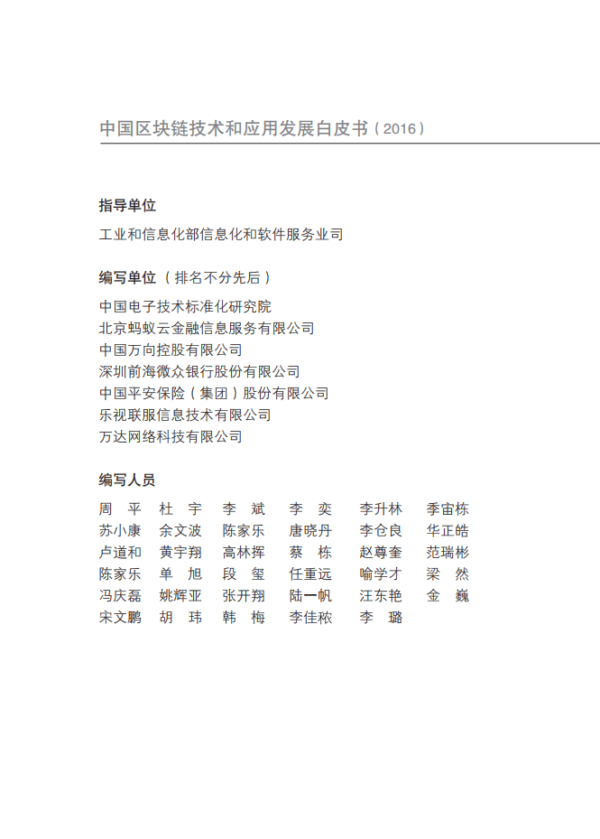 工信部：2016年中国区块链技术和应用发展白皮书.pdf 第5页