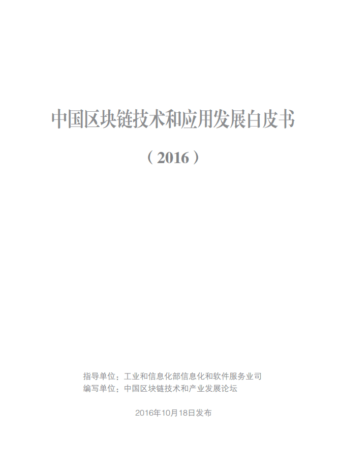 工信部：2016年中国区块链技术和应用发展白皮书.pdf 第1页