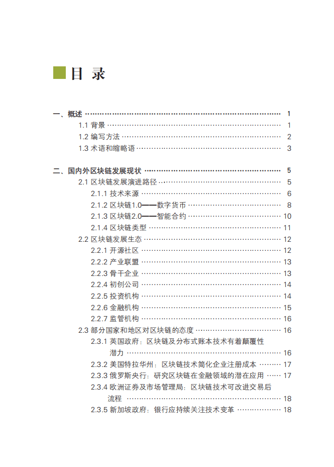 工信部：中国区块链技术和应用发展白皮书（2016）.pdf 第5页