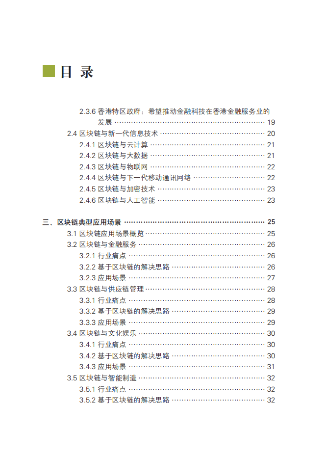 工信部：中国区块链技术和应用发展白皮书（2016）.pdf 第6页