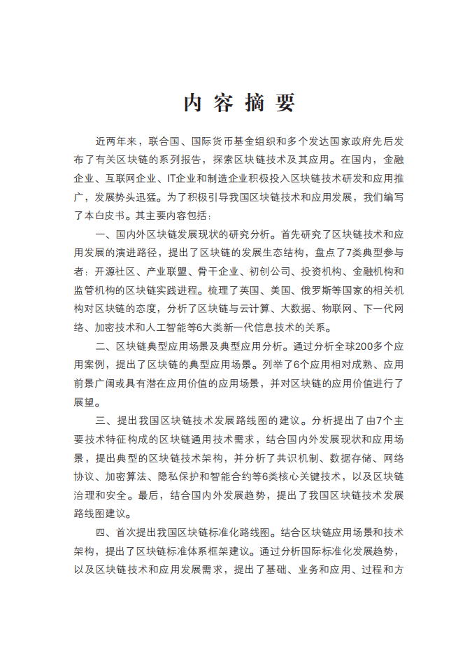 工信部：中国区块链技术和应用发展白皮书（2016）.pdf 第3页