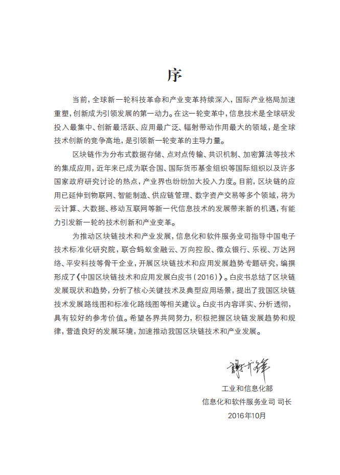 工信部：中国区块链技术和应用发展白皮书（2016）.pdf 第2页