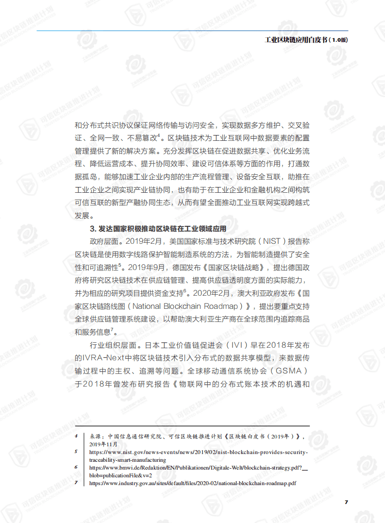 工业互联网产业联盟：工业区块链应用白皮书（1.0版）.pdf 第6页