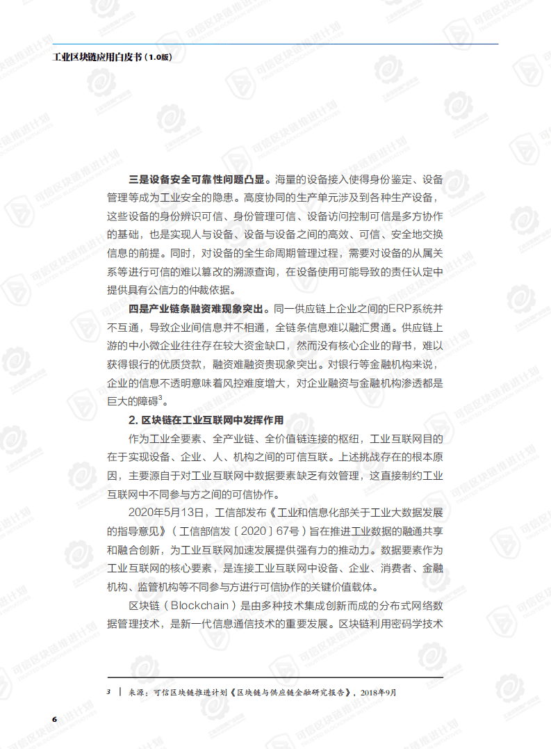 工业互联网产业联盟：工业区块链应用白皮书（1.0版）.pdf 第5页