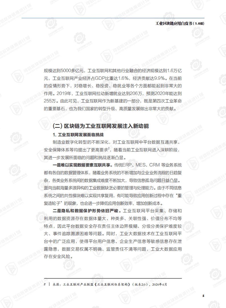 工业互联网产业联盟：工业区块链应用白皮书（1.0版）.pdf 第4页