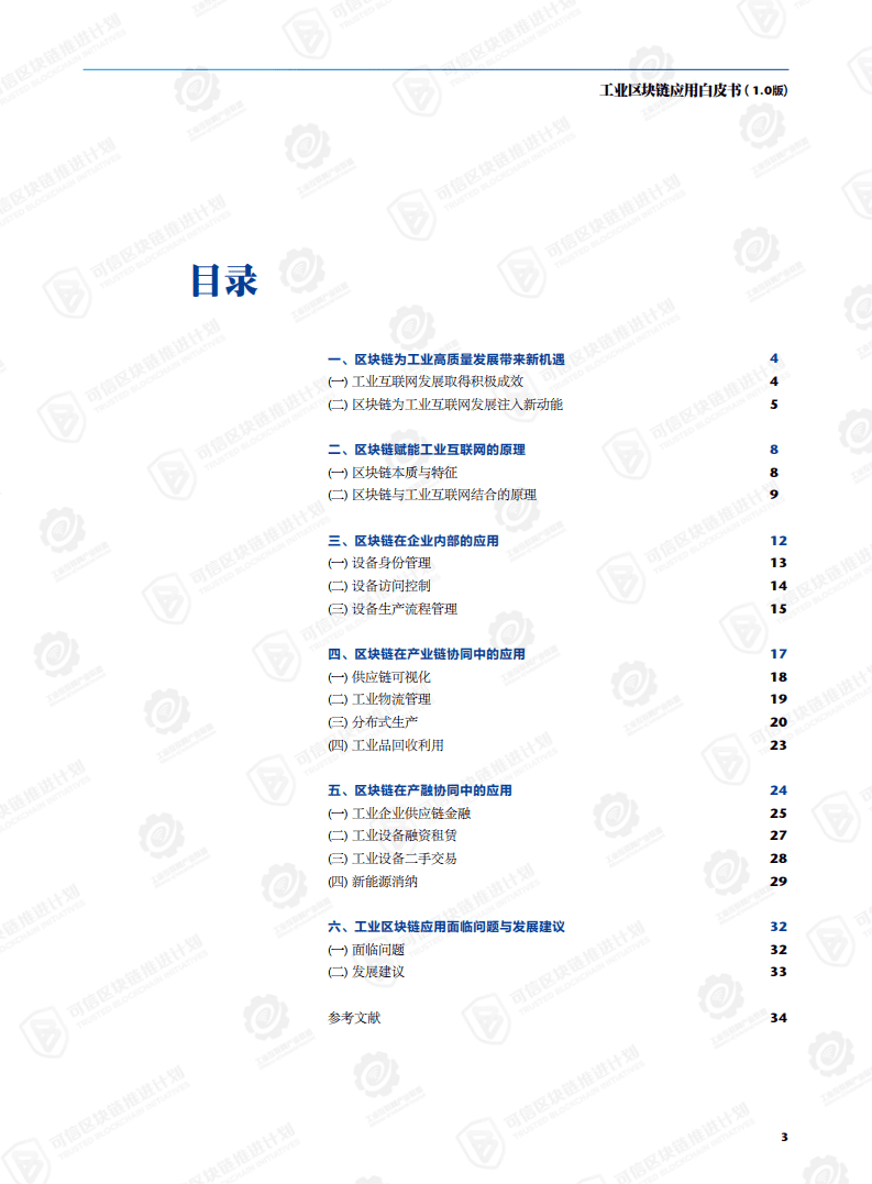 工业互联网产业联盟：工业区块链应用白皮书（1.0版）.pdf 第2页