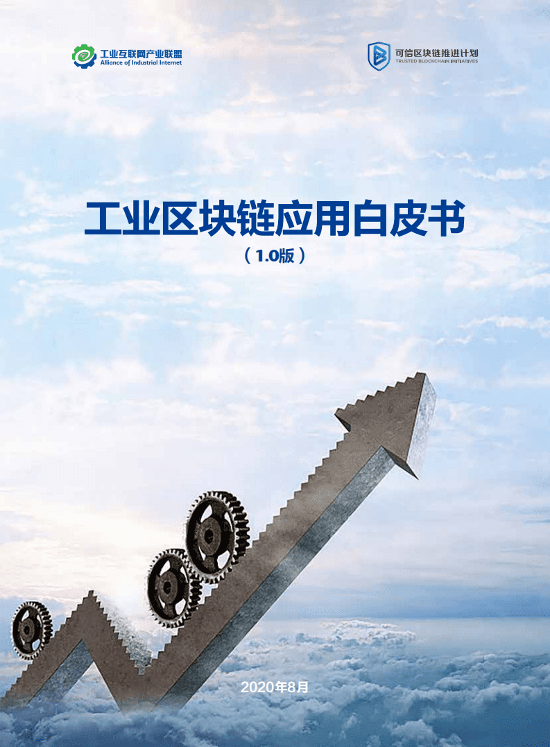 工业互联网产业联盟：工业区块链应用白皮书（1.0版）.pdf 第1页