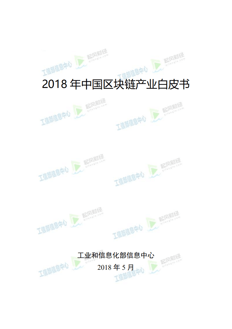 工业部信息中心：2018年中国区块链产业白皮书.pdf 第1页
