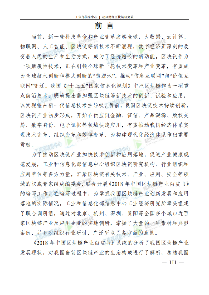 工业部信息中心：2018年中国区块链产业白皮书.pdf 第4页