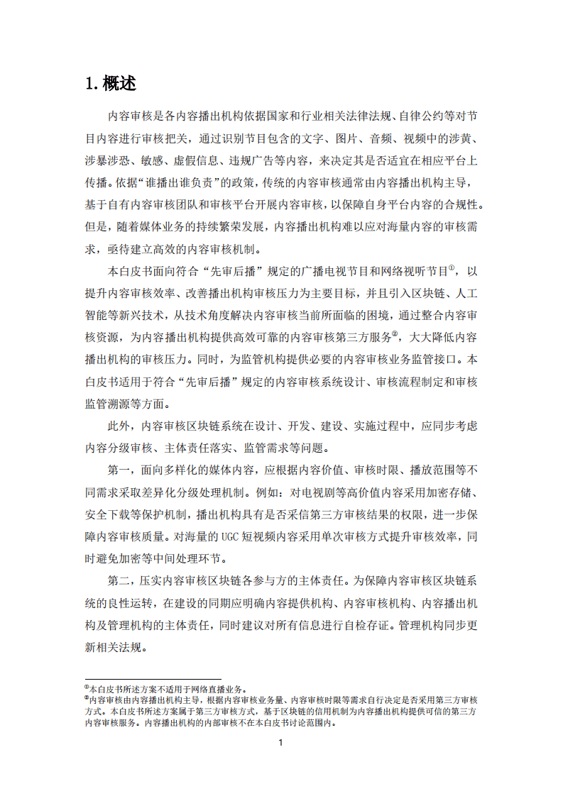 广播电视和网络视听区块链技术应用白皮书-内容审核篇（2020）.pdf 第6页