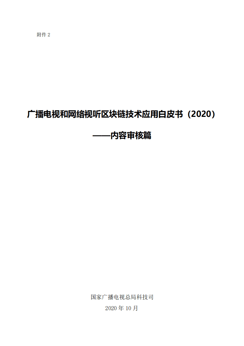 广播电视和网络视听区块链技术应用白皮书-内容审核篇（2020）.pdf 第1页