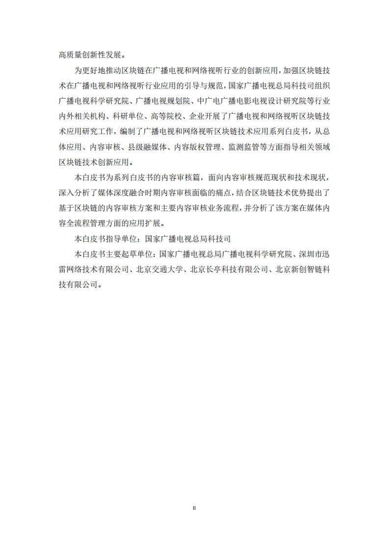 广播电视和网络视听区块链技术应用白皮书-内容审核篇（2020）.pdf 第3页