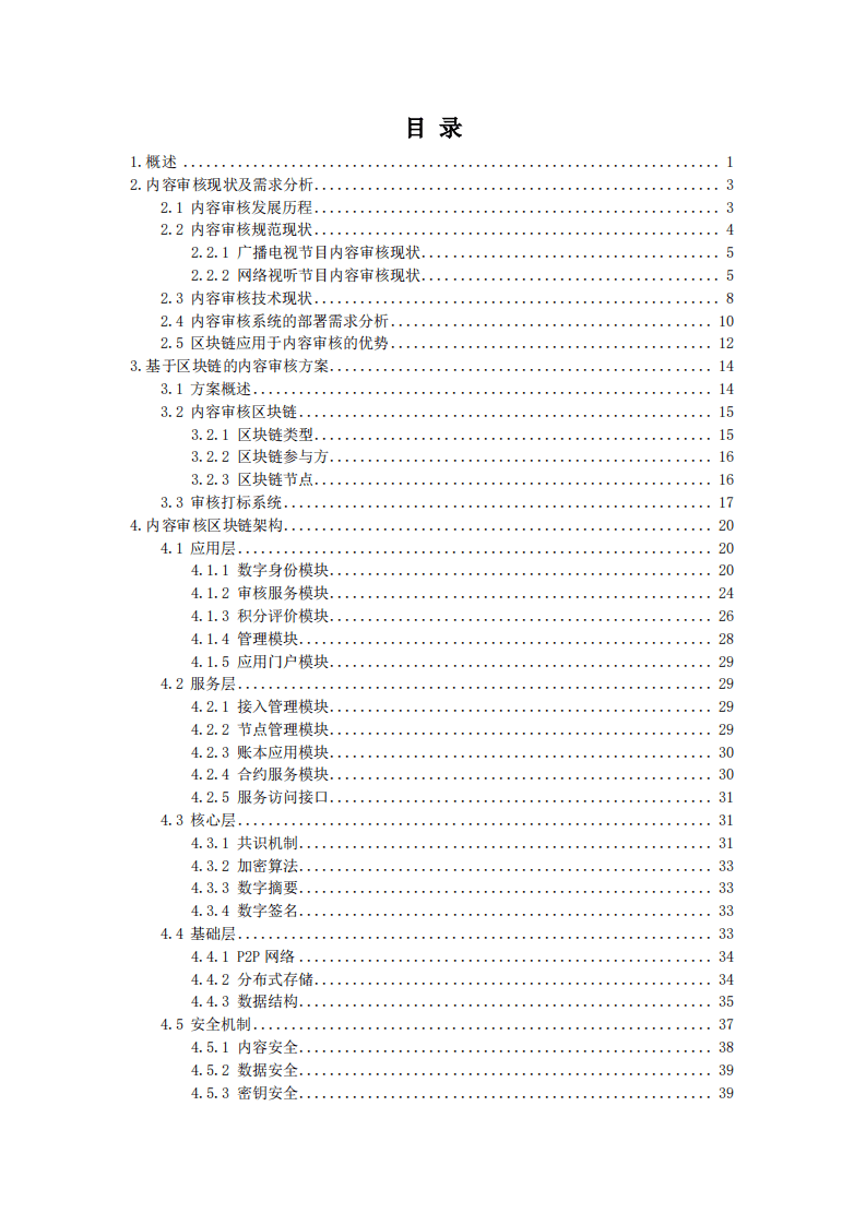 广播电视和网络视听区块链技术应用白皮书-内容审核篇（2020）.pdf 第4页