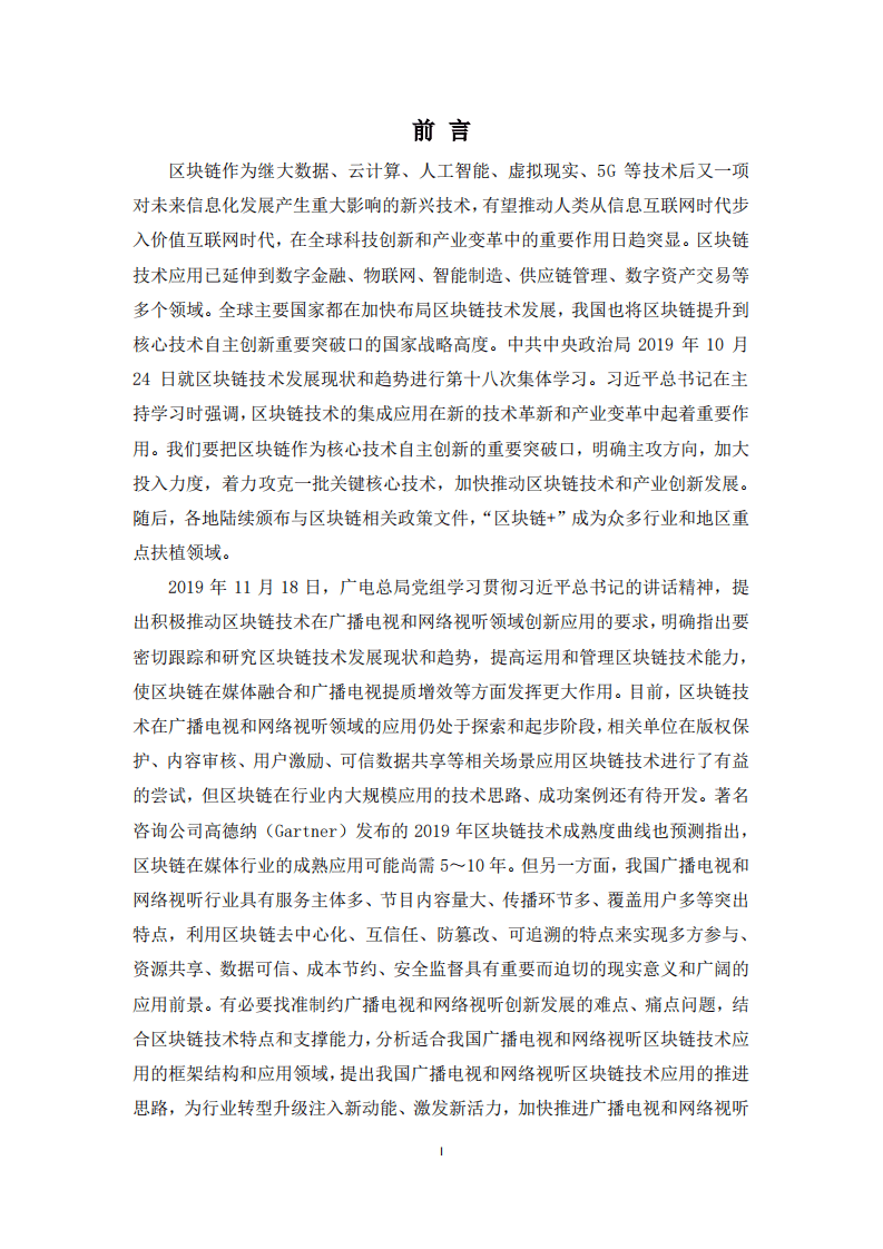 广播电视和网络视听区块链技术应用白皮书-内容审核篇（2020）.pdf 第2页