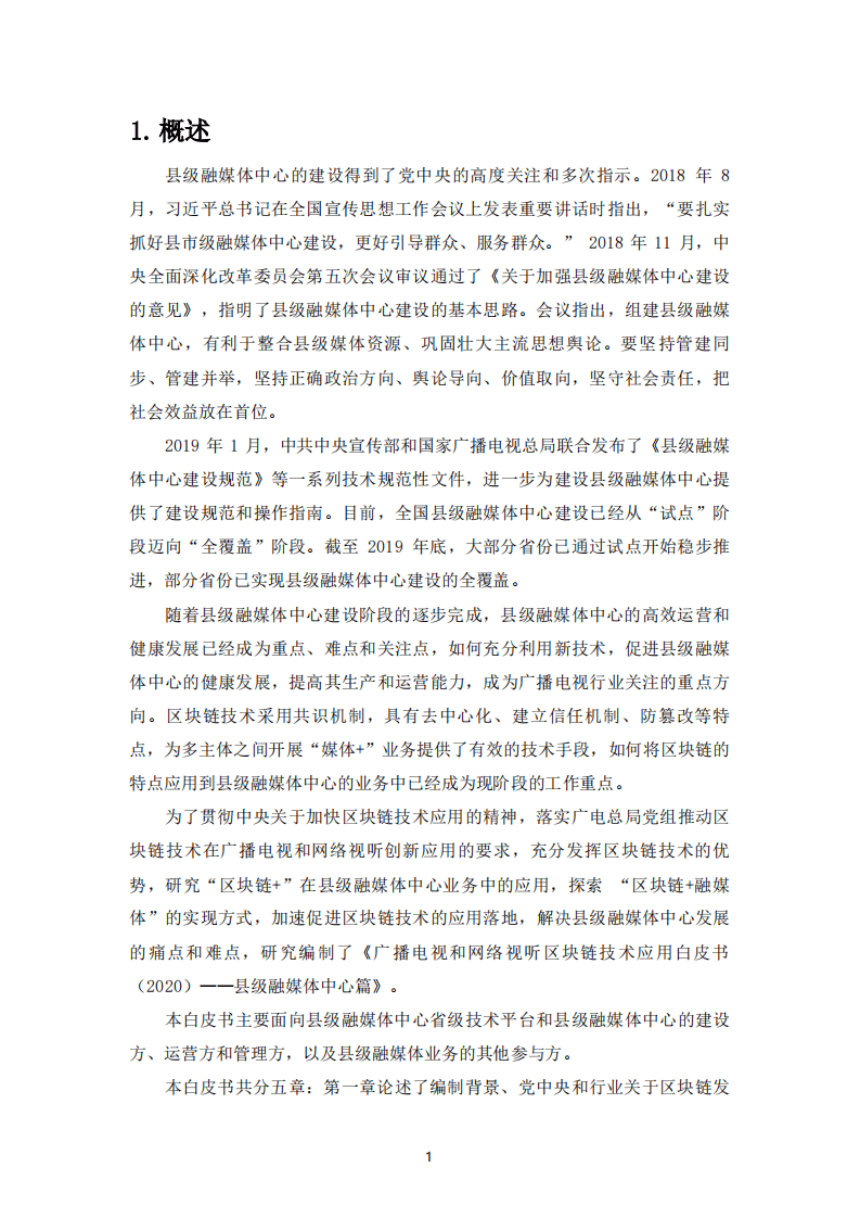 广播电视和网络视听区块链技术应用白皮书-县级融媒体中心篇（2020）.pdf 第6页