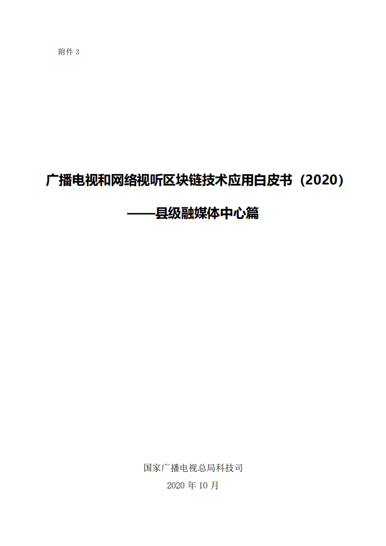 广播电视和网络视听区块链技术应用白皮书-县级融媒体中心篇（2020）.pdf 第1页