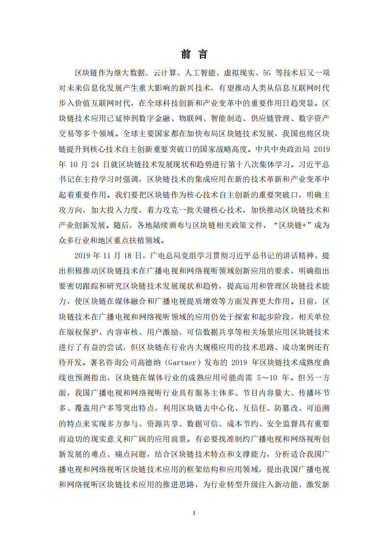 广播电视和网络视听区块链技术应用白皮书-县级融媒体中心篇（2020）.pdf 第2页