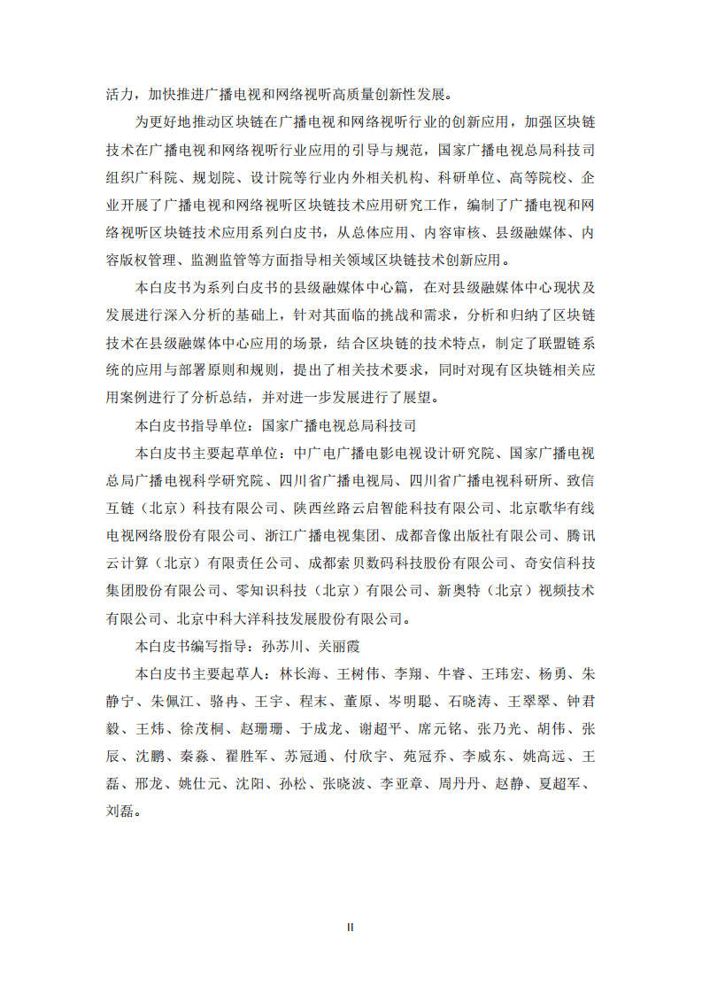 广播电视和网络视听区块链技术应用白皮书-县级融媒体中心篇（2020）.pdf 第3页