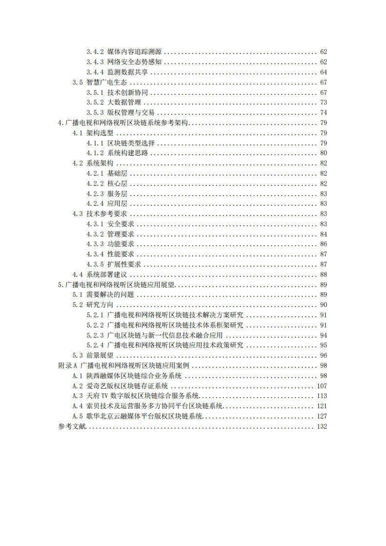 广播电视和网络视听区块链技术应用白皮书-总体篇（2020）.pdf 第5页