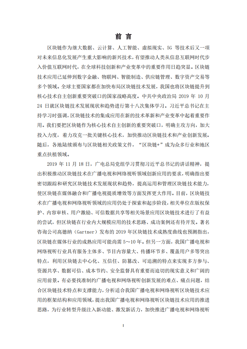 广播电视和网络视听区块链技术应用白皮书-总体篇（2020）.pdf 第2页