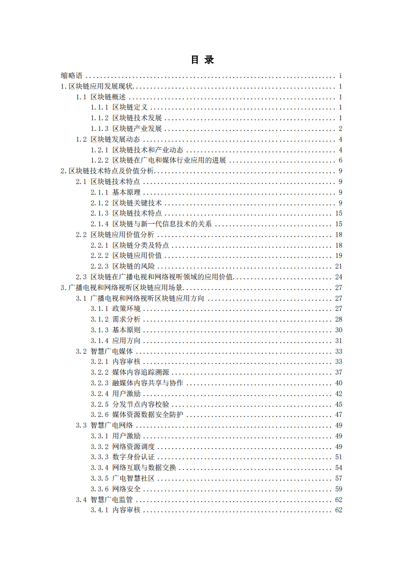 广播电视和网络视听区块链技术应用白皮书-总体篇（2020）.pdf 第4页