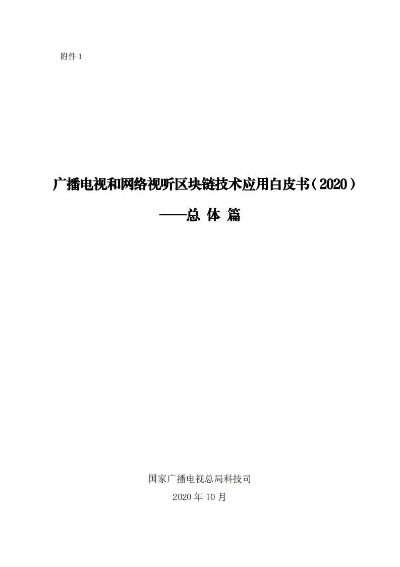 广播电视和网络视听区块链技术应用白皮书-总体篇（2020）.pdf 第1页