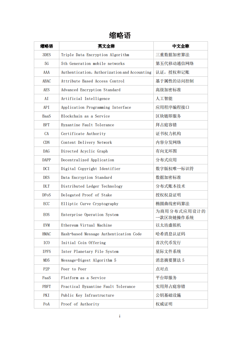 广播电视和网络视听区块链技术应用白皮书-总体篇（2020）.pdf 第6页
