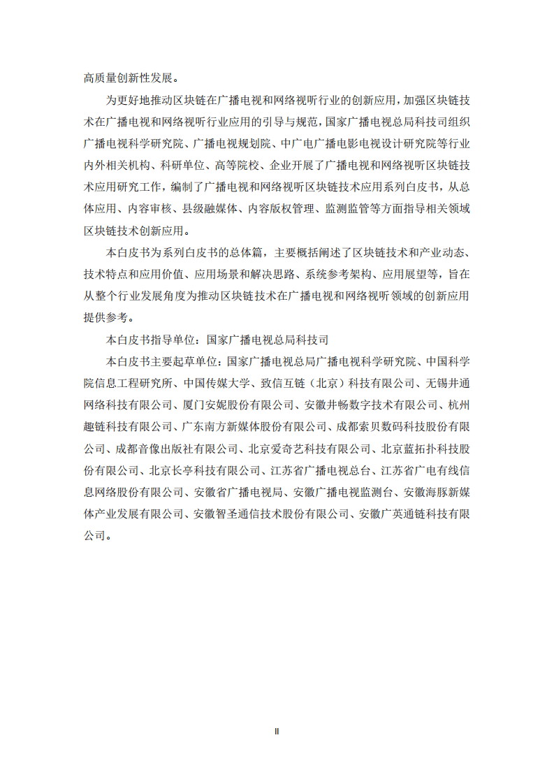 广播电视和网络视听区块链技术应用白皮书-总体篇（2020）.pdf 第3页