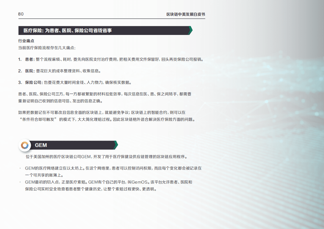 硅谷洞察：2019区块链与医疗行业中美发展报告.pdf 第6页