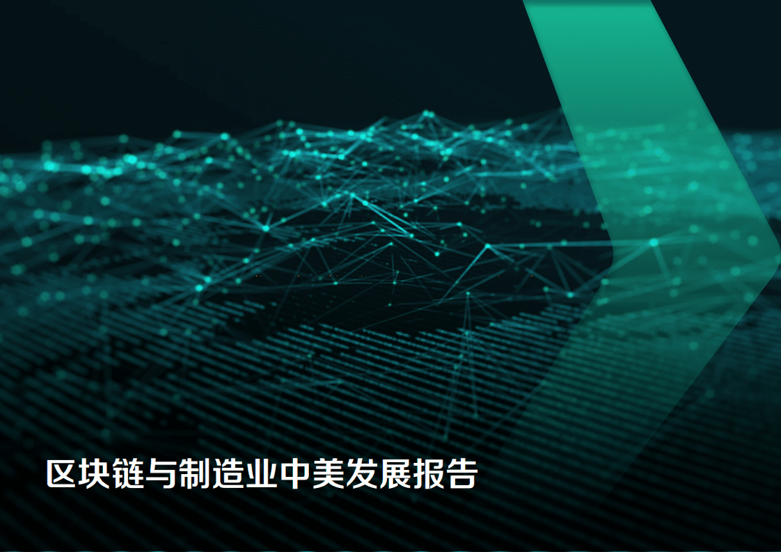 硅谷洞察：2019区块链与制造业业中美发展报告.pdf 第1页