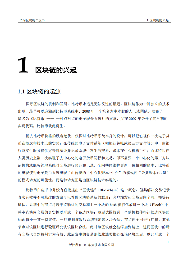 华为：2018华为区块链白皮书.pdf 第5页