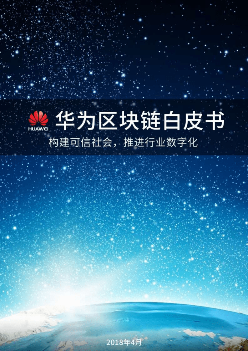 华为：2018华为区块链白皮书.pdf 第1页